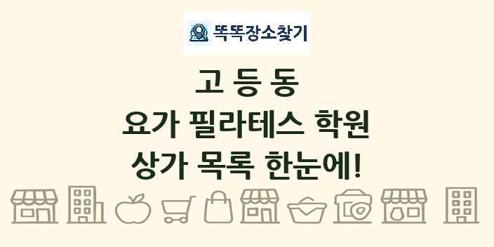고등동 요가 필라테스 학원 상가 목록 및 정보