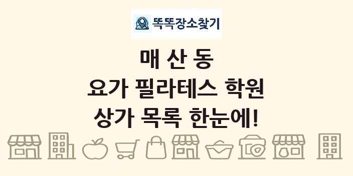매산동 요가 필라테스 학원 상가 목록 및 정보