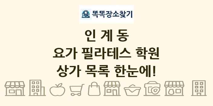 인계동 요가 필라테스 학원 상가 목록 및 정보