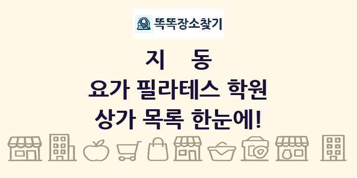 지동 요가 필라테스 학원 상가 목록 및 정보