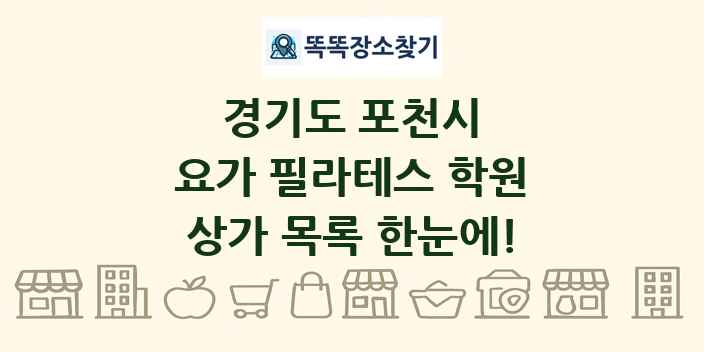경기도 포천시 요가 필라테스 학원 상가 목록 및 정보