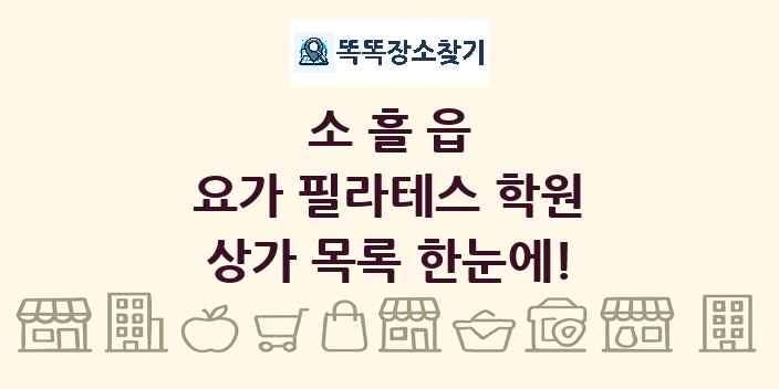 소흘읍 요가 필라테스 학원 상가 목록 및 정보