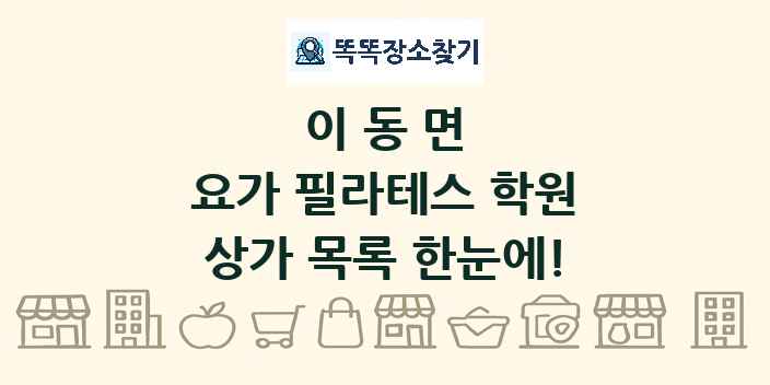 이동면 요가 필라테스 학원 상가 목록 및 정보