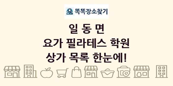 일동면 요가 필라테스 학원 상가 목록 및 정보