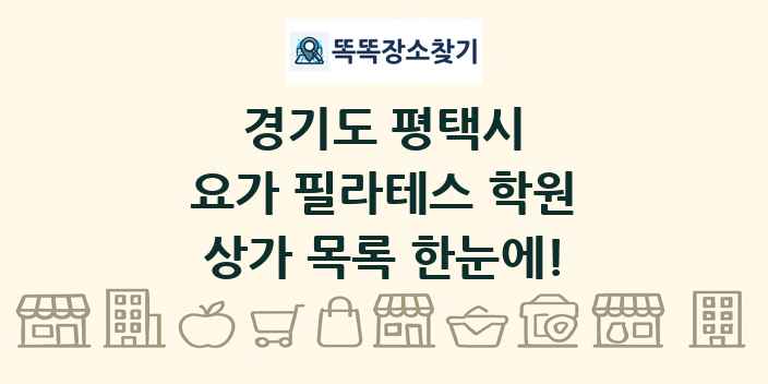 경기도 평택시 요가 필라테스 학원 상가 목록 및 정보