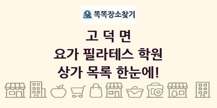 고덕면 요가 필라테스 학원 상가 목록 및 정보