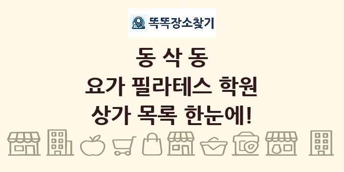 동삭동 요가 필라테스 학원 상가 목록 및 정보