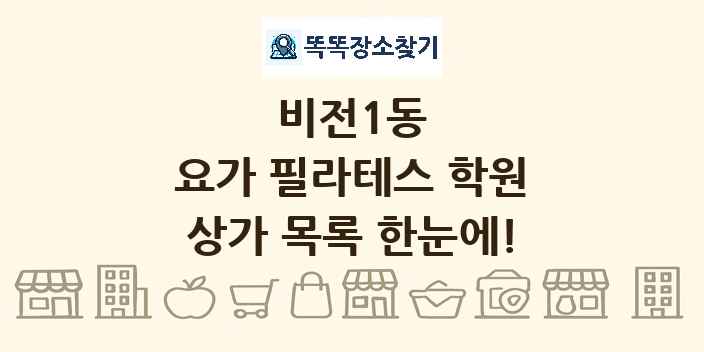 비전1동 요가 필라테스 학원 상가 목록 및 정보