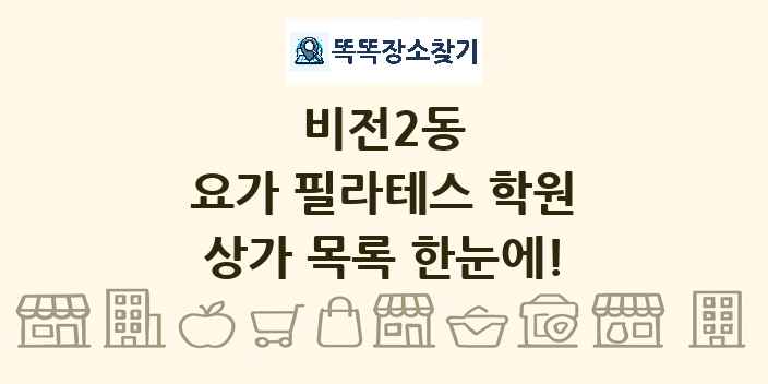 비전2동 요가 필라테스 학원 상가 목록 및 정보