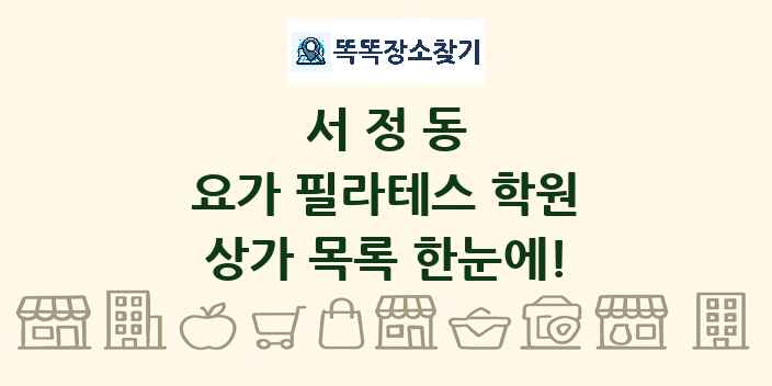 서정동 요가 필라테스 학원 상가 목록 및 정보