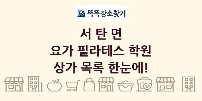 서탄면 요가 필라테스 학원 상가 목록 및 정보