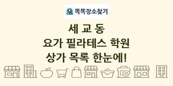 세교동 요가 필라테스 학원 상가 목록 및 정보