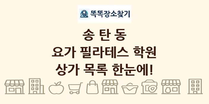 송탄동 요가 필라테스 학원 상가 목록 및 정보