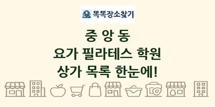 중앙동 요가 필라테스 학원 상가 목록 및 정보