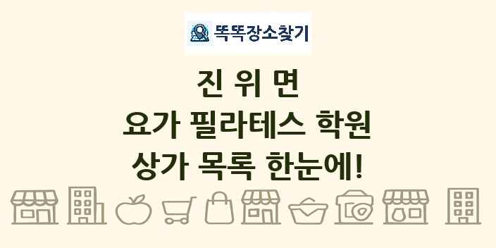 진위면 요가 필라테스 학원 상가 목록 및 정보