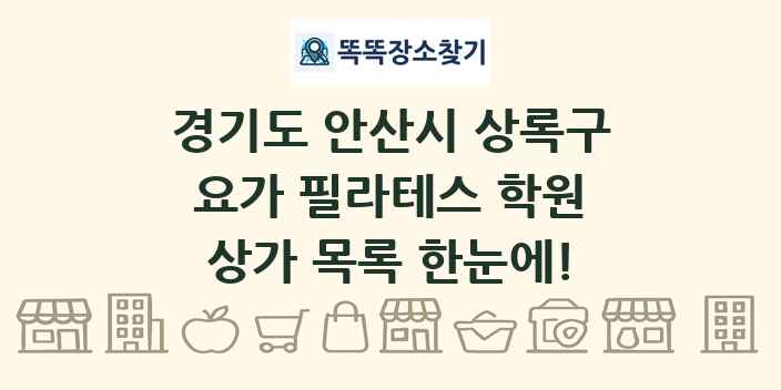 경기도 안산시 상록구 요가 필라테스 학원 상가 목록 및 정보