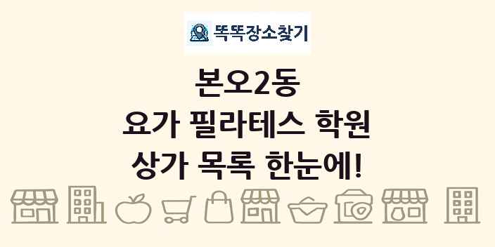 본오2동 요가 필라테스 학원 상가 목록 및 정보