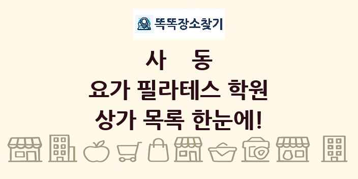 사동 요가 필라테스 학원 상가 목록 및 정보