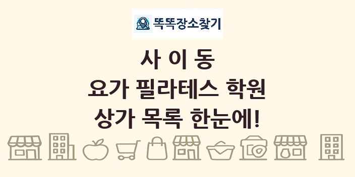 사이동 요가 필라테스 학원 상가 목록 및 정보