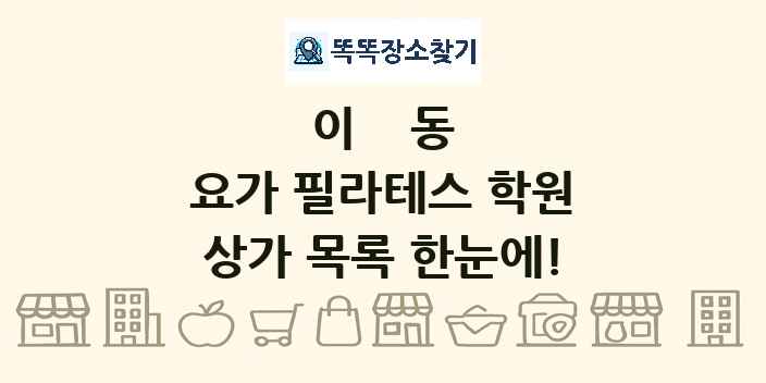 이동 요가 필라테스 학원 상가 목록 및 정보
