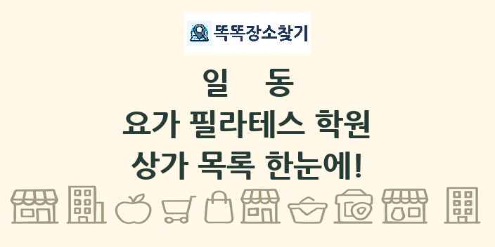 일동 요가 필라테스 학원 상가 목록 및 정보