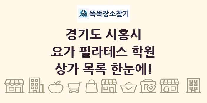 경기도 시흥시 요가 필라테스 학원 상가 목록 및 정보