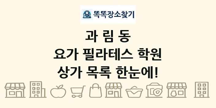 과림동 요가 필라테스 학원 상가 목록 및 정보