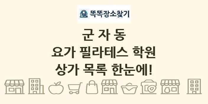 군자동 요가 필라테스 학원 상가 목록 및 정보
