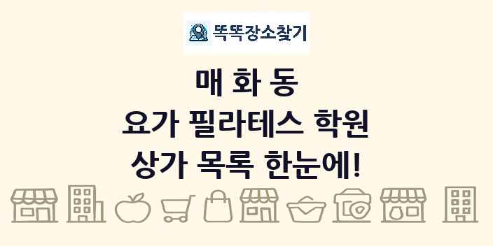 매화동 요가 필라테스 학원 상가 목록 및 정보
