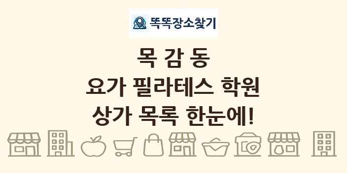 목감동 요가 필라테스 학원 상가 목록 및 정보