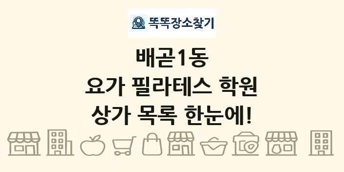 배곧1동 요가 필라테스 학원 상가 목록 및 정보