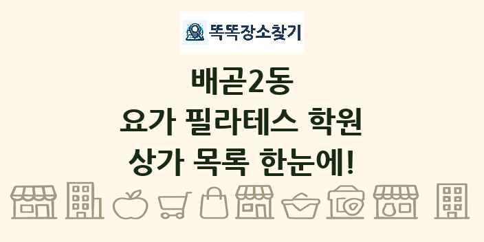 배곧2동 요가 필라테스 학원 상가 목록 및 정보