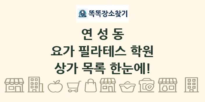 연성동 요가 필라테스 학원 상가 목록 및 정보
