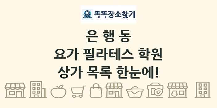 은행동 요가 필라테스 학원 상가 목록 및 정보