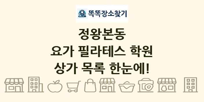 정왕본동 요가 필라테스 학원 상가 목록 및 정보