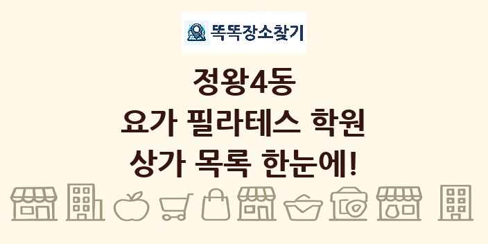 정왕4동 요가 필라테스 학원 상가 목록 및 정보
