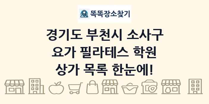경기도 부천시 소사구 요가 필라테스 학원 상가 목록 및 정보