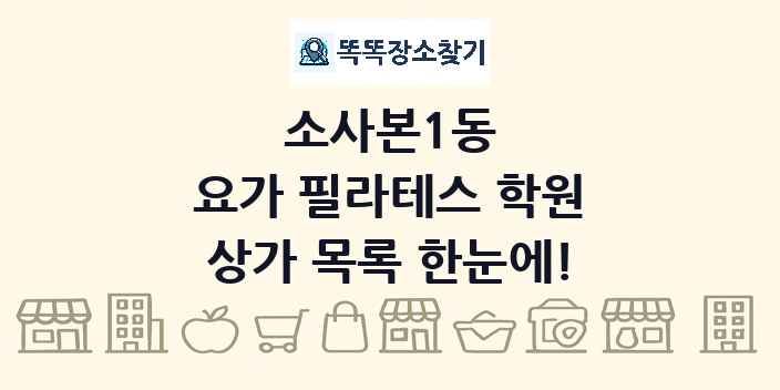 소사본1동 요가 필라테스 학원 상가 목록 및 정보
