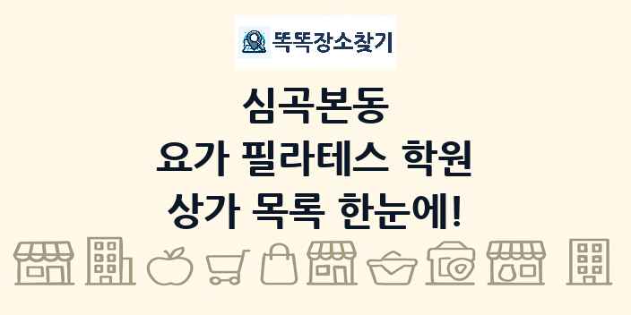 심곡본동 요가 필라테스 학원 상가 목록 및 정보
