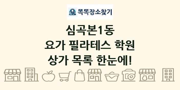 심곡본1동 요가 필라테스 학원 상가 목록 및 정보