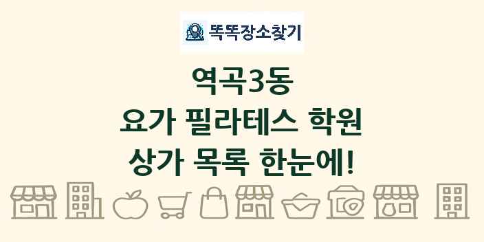 역곡3동 요가 필라테스 학원 상가 목록 및 정보