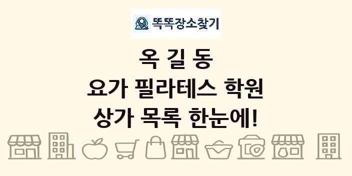 옥길동 요가 필라테스 학원 상가 목록 및 정보