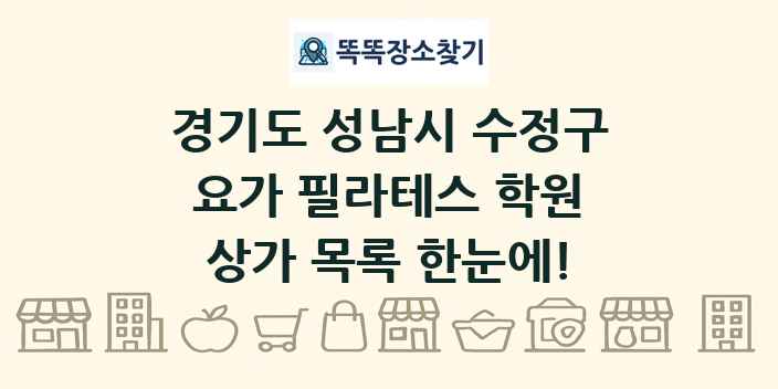경기도 성남시 수정구 요가 필라테스 학원 상가 목록 및 정보