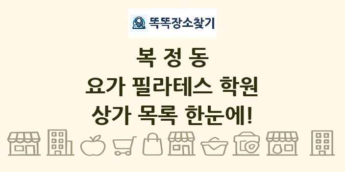 복정동 요가 필라테스 학원 상가 목록 및 정보