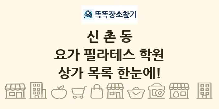 신촌동 요가 필라테스 학원 상가 목록 및 정보