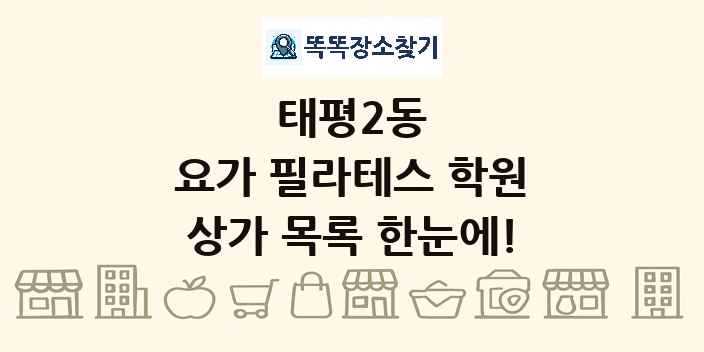 태평2동 요가 필라테스 학원 상가 목록 및 정보