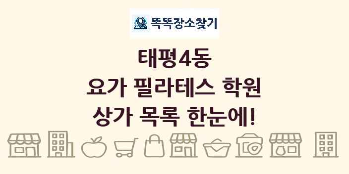 태평4동 요가 필라테스 학원 상가 목록 및 정보