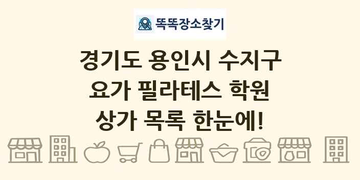 경기도 용인시 수지구 요가 필라테스 학원 상가 목록 및 정보