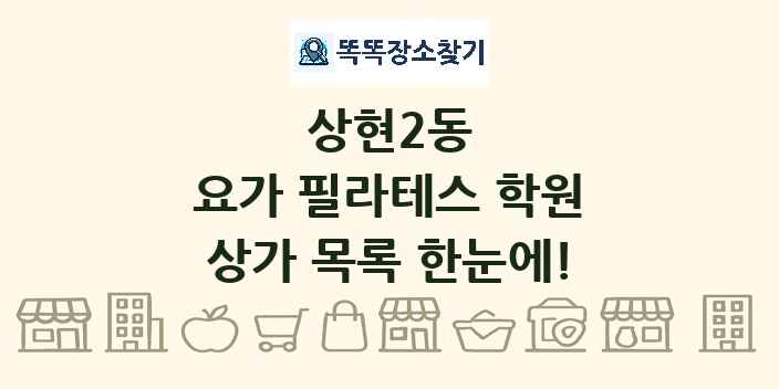 상현2동 요가 필라테스 학원 상가 목록 및 정보