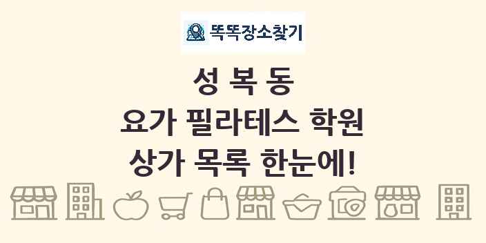성복동 요가 필라테스 학원 상가 목록 및 정보